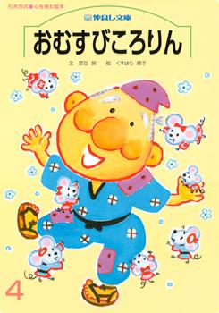 登龍館 仲良し文庫４月号 おむすびころりん