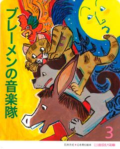 登龍館 出会い文庫３月号 ブレーメンの音楽隊