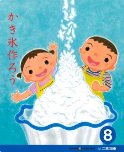 登龍館 二葉文庫８月号 かき氷作ろう