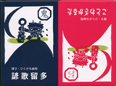 登龍館 諺かるた 登龍館 諺かるた