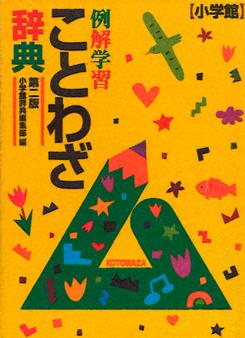 登龍館 小学館 例解学習ことわざ辞典 登龍館 小学館 例解学習ことわざ辞典