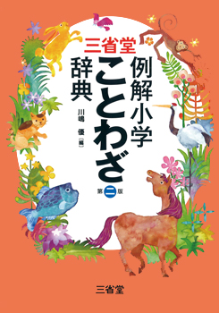 登龍館 三省堂 例解小学ことわざ辞典