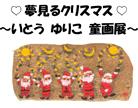 夢見るクリスマス～いとう ゆりこ童画展～　開催