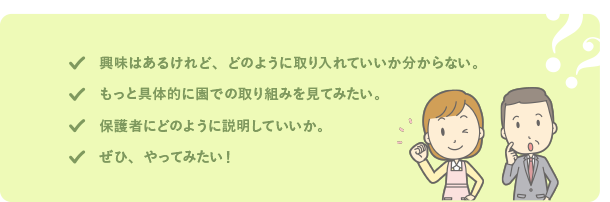 興味はあるけれど、どのように取り入れていいか分からない。