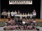 第24回　全国漢字かるた大会　結果発表
