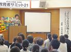 第9回 幼稚園・保育園教育者サミット21を伊勢原で開催