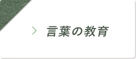 言葉の教育