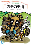 仲良し文庫８月号