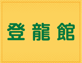 弊社業務等について