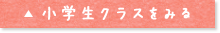 小学生クラスはこちら