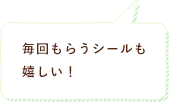 出席５０回ごとにもらえる