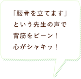 「腰骨を立てます」という先生の声で背筋をピーン！心がシャキッ！