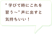 学び手時にこれを習う～、声に出すと気持ちいい！