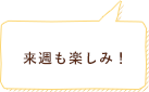 出席５０回ごとにもらえる