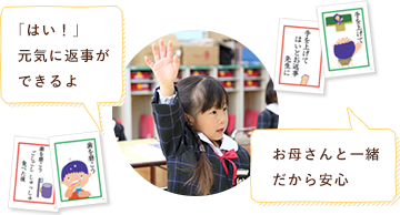 「はい！」元気に返事ができるよ