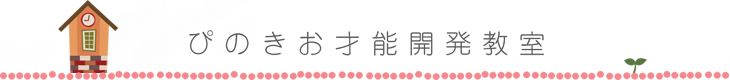 ぴのきお才能開発教室