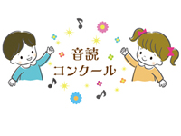 幼児からの「音読コンクール」団体