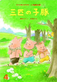 登龍館 花園文庫4月号 三匹の子豚 を発行しました