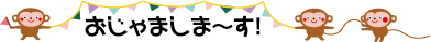 おじゃましま～すイメージ画像