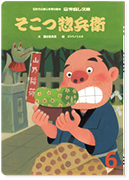 仲良し文庫6月号