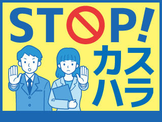 カスタマーハラスメントに対する方針のお知らせ